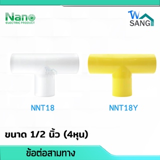 ข้อต่อสามทาง ขนาด 1/2 นิ้ว (4หุน)  NANO  สีขาว NNT18W , สีเหลือง NNT18Y (100 ชิ้น/กล่อง) @wsang