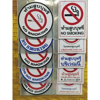 ป้ายสติ๊กเกอร์ ห้ามสูบบุหรี่ / No Smoking ขนาดกลม11ซม&amp;เหลี่ยม 12*9 ซม.