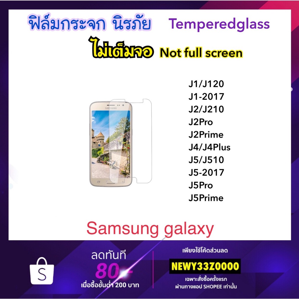 ฟิล์มกระจก ไมเต็มจอ For Samsung J1 J120 2016/2017 J2 J210 J2Prime J2Pro J4 J4Plus J5 J510 J520 J5Pro