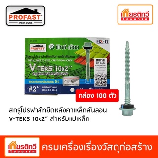 สกรู Profast ฟิกซ์- เขียว ยึดหลังคาเหล็กสันลอน V-TEKS 10x2" 100 ตัว / กล่อง