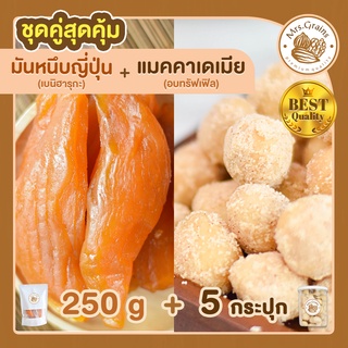 มันหนึบ 250 g + แมคคาเดเมียอบผงทรัฟเฟิล 5 กระปุก มันหวานหนึบ เบนิฮารุกะ แมคคาเดเมีย แมคคาเดเมียอบ ถั่วแมคคาเดเมีย