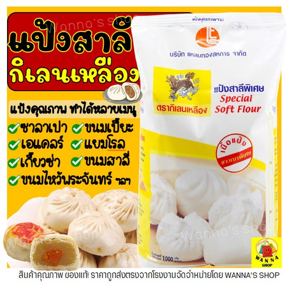 🔥ส่งฟรี🔥 แป้งสาลี WANNA ตรากิเลนเหลือง 1KG แป้งเค้ก แป้งซาลาเปา  -[M02]