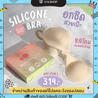 [พร้อมส่ง] บราอกชิด บราปีกนก บราซิลิโคน Bloom Boom Silicone Bra  อกชิด เก็บทรง ซิลิโคนพรีเมียมกาวเกรดผิวมนุษย์ ติดทนนาน