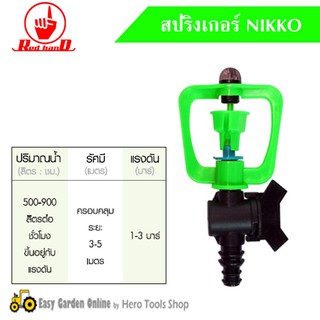 RED HAND สปริงเกอร์ NIKKO หมุนรอบตัว วาล์ว PE 16-20 mm รุ่น 320-V3 (บรรจุภัณฑ์ 5 ตัว)