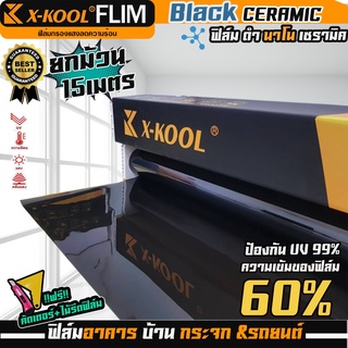 ฟิล์ม X-KOOL เซรามิค ดำ ความเข้ม 60% 80% NANO60,80 หน้ากว้าง 50cm. ความยาวในม้วน15เมตร มืดนอก สว่างด้านใน