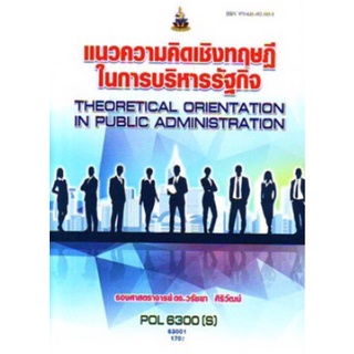 ตำราเรียนราม POL6300(S) 63001 แนวความคิดเชิงทฤษฎีในการบริหารรัฐกิจ