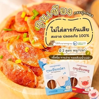 กุนเชียงเด็ก หวานน้อย มันน้อย โซเดียมต่ำ รส หมู ปลา เด็กทานได้ผู้ใหญ่ทานดี