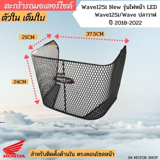 ตะกร้าในเวฟปลาวาฬ ปี2018-2022 ตะกร้าหลังบังลม wave125i new LED ตะกร้าในเวฟ125i