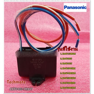 อะไหล่ของแท้/คาปาร์เครื่องซักผ้าพานาโซนิกส์/AXW0403-7M867/Panasonic/CAPACITOR-SPIN 3.5uF/500VAC