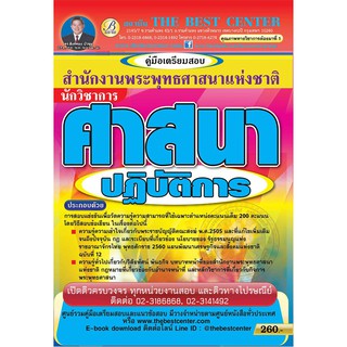 คู่มือสอบนักวิชาการศาสนาปฏิบัติการ สำนักงานพระพุทธศาสนาแห่งชาติ ปี2561