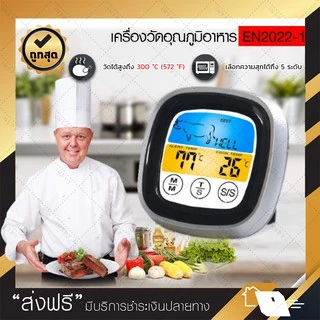 เครื่องวัดอุณหภูมิสเต็ก ดิจิตอล -20 to 300c (EN2022-1) วัดอุณหภูมิอาหาร Meat temperature เครื่องวัดอุณหภูมิเนื้อ