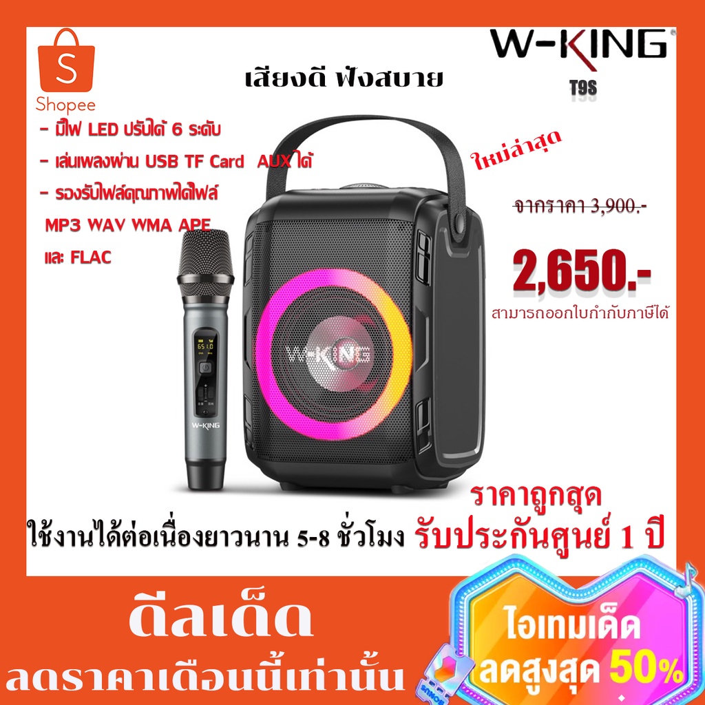 ลำโพงใหม่ล่าสุด W-KING T9S