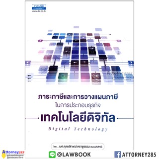 ภาระภาษีและการวางแผนภาษีในการประกอบธุรกิจเทคโนโลยีดิจิทัล ดุลยลักษณ์ ตราชูธรรม