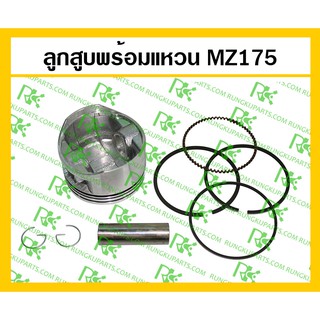 *ลูกสูบพร้อมแหวน เครื่องยนต์เบนซิน MZ175