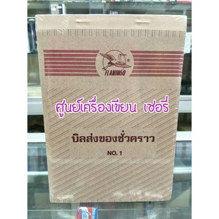 บิลส่งของชั่วคราว NO.1 🐥🐥 Flamingo 📗📗 แพค 10 เล่ม