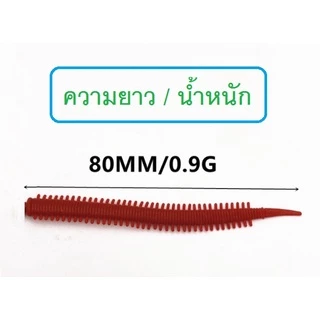 [[ PongFishing ]] เพรียงยาง ยาว 8 ซม. หนัก 0.9 กรัม เนื้อยางนุ่มนิ่มและเหนียวมาก สีเหมือนเพรียงธรรมชาติ ลองแล้วจะติดใจ