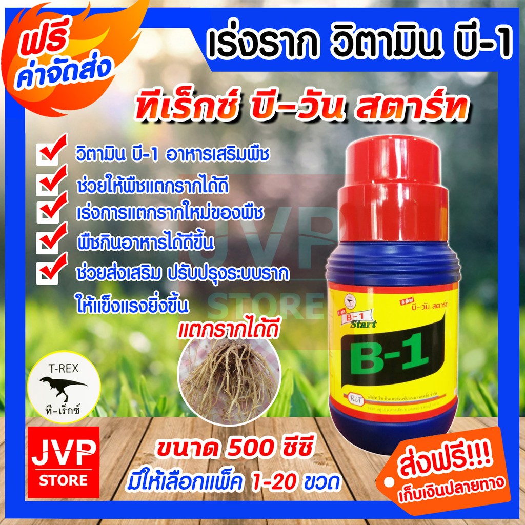 น้ำยาเร่งราก วิตามินบี-1 บรรจุ 1ลิตร มีให้เลือกแพ็ค 1-20ขวด (Plant supplement) ทรีเร็กซ์ อาหารเสริมพืช