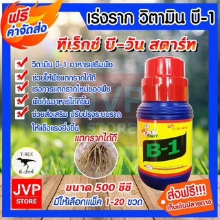 **ส่งฟรี** น้ำยาเร่งราก วิตามินบี-1 บรรจุ 1ลิตร มีให้เลือกแพ็ค 1-20ขวด (Plant supplement) ทรีเร็กซ์ อาหารเสริมพืช