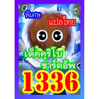 1336 คุริโบชาร์ตอัพ การ์ดยูกิภาษาไทย