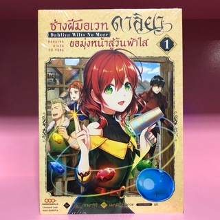 ช่างฝีมือเวทดาลิยาขอมุ่งหน้าสู่วันฟ้าใส เล่ม 1 (สภาพนางฟ้า 90%-99%)