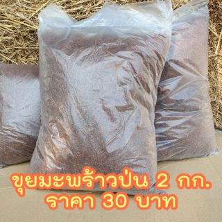 ขุยมะพร้าว ป่น ละเอียด 2 กก.