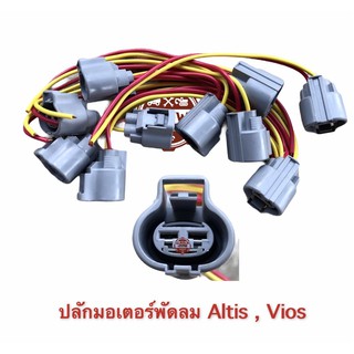 ปลักพัดลม หม้อน้ำ เเอร์ TOYOTA ALTIS , VIOS