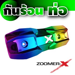 ฝาครอบ กันร้อนท่อ Zoomer-X  ราคาโปร สีไททาเนียม