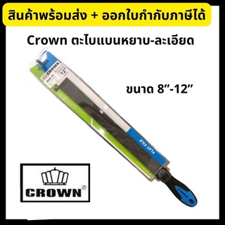 Crown ตะไบ ตะไบแบน พร้อมดัาม คุณภาพ ตะไบแบนหยาบ ตะไบแบนละเอียด ขนาด8-12นิ้ว Flat File