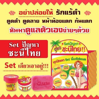 ครีมโอ้โห OHO ครบเซ็ท ( ครีมรักแร้ ครีมแก้ด้าน สบู่  ) เซ็ท 3 ชิ้น | OHO ครบเซ็ท X 1 เซ็ท