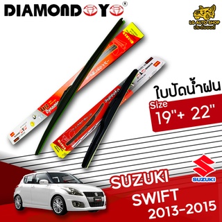 ใบปัดน้ำฝน ก้านใบปัดน้ำฝน SUZUKI SWIFT 2013-2015 ยี่ห้อ DIAMOND EYE (กล่องแดง) ไซส์ 19+22 นิ้ว ยางซิลิโคน lg_autoshop