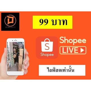 สินค้าสำหรับไลฟ์สดเท่านั้น ราคา 99 บาท