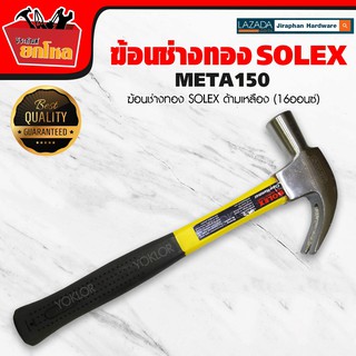 ฆ้อนหงอน SOLEX ค้อน US ด้ามไฟเบอร์ของแท้ ค้อนตอกตะปู SOLEX ด้ามเหลือง (16ออนซ์)