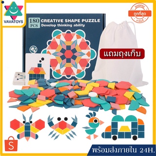 แทนแกรม ตัวต่อปริศนา จิ๊กซอว์ไม้เรขาคณิต180ชิ้น Tangram shape Puzzle jigsaw จิ๊กซอว์เด็ก ของเล่นเสริมพัฒนาการ ของเล่นไม้