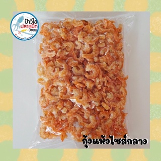 กุ้งแห้ง ไซส์กลาง ขนาด 150 กรัม กุ้งเกรดA เนื้อแน่น กุ้งแห้งระยองแท้