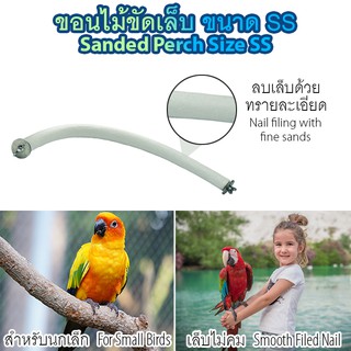 ของเล่นสัตว์เลี้ยง ขอนไม้ลับเล็บ กิ่งไม้โค้ง 90 องศา คลุกเต็ม ขนาด SS