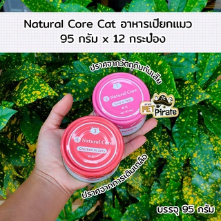 Natural Core อาหารเปียกแมว อายุ 1-7 ปี อาหารเปียกรสทูน่า และไก่ในเยลลี่ โปรตีนสูง นำเข้าจากเกาหลี [95 กรัม x 12 กป.]