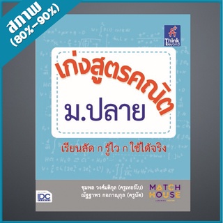 เก่งสูตรคณิต ม.ปลาย (4490116)