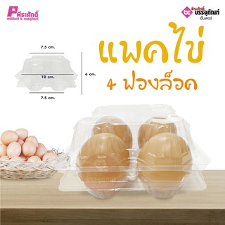 แพคไข่ 4 ฟองล็อค แพคละ 100 ชิ้น