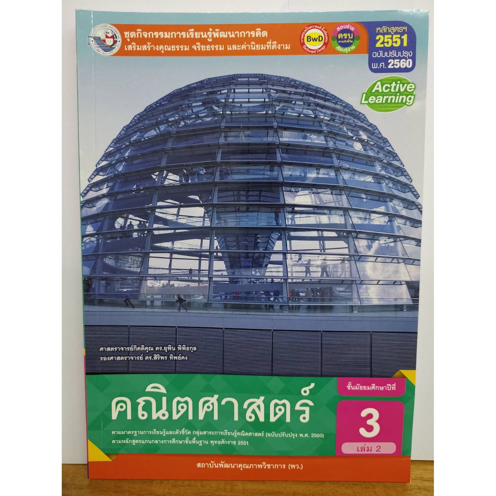 ชุดกิจกรรมฯ คณิตศาสตร์ 2560 ม. 3 เล่ม 2 พว. 115.00 /8854515698540