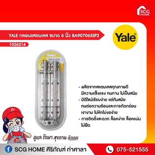 YALE กลอนแสตนเลส ขนาด 6 นิ้ว BA90706SSP2