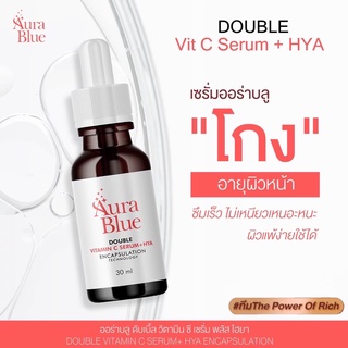 [ส่งฟรี] Aura Blue ออร่าบลู ของแท้มีรหัสตัวแทน ช่วยลดสิวฝ้ากระ จุดด่างดำ เซรั่มดับเบิ้ลวิตามินซี+ไฮยา ขนาด 30มล.