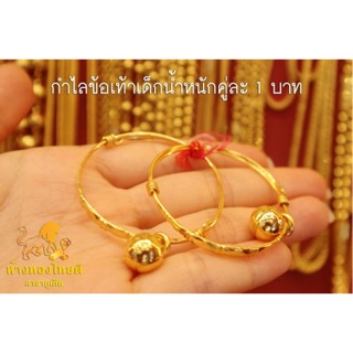 กำไลข้อเท้าเด็ก 96.5 % น้ำหนักคู่ละ 1 บาท ผ่อน0% 10 เดือน