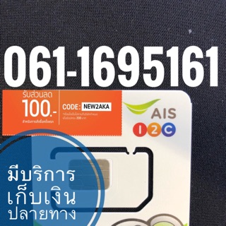 เบอร์มงคล AIS 061-1695161