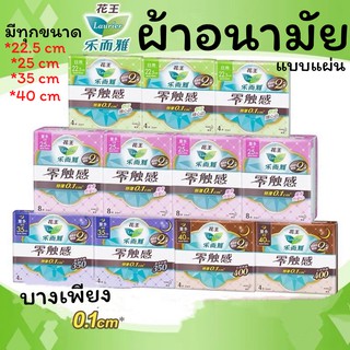 พร้อมส่ง ผ้าอนามัยแบบแผ่นLaurier(ลอริเอะ)มีทุกขนาด รุ่นExtra thin0.1cm.