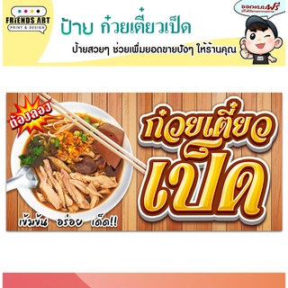 ป้ายไวนิล ร้านก๋วยเตี๋ยวเป็ด ป้ายสวย ภาพคมชัด หนา 360 แกรม แข็งแรง!!!