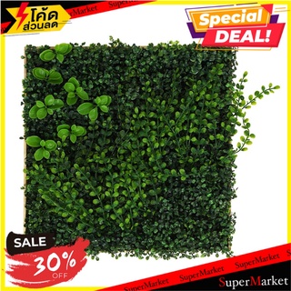 แผงต้นไม้ประดิษฐ์แนวตั้ง PLANTS WALL แบบที่ 2/4 50x50 ซม. ต้นไม้ประดิษฐ์ ARTIFICIAL VERTICAL PLANT PANEL PLANTS WALL NO.