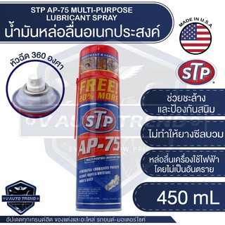 STP สเปรย์น้ำมันอเนกประสงค์ AP-75 ขนาด 450 ml.หัวฉีด 360° หล่อลื่น คลายน๊อต สกรู เกลียว ข้อต่อ ยาวนาน ติดทน เอสทีพี