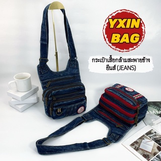 กระเป๋าสะพายข้างผ้ายีนส์ทรงเสื้อกล้าม(JEANS) 1113# 3114# 8803# Fashion