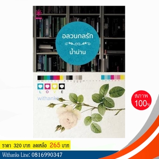 หนังสือ อลวนกลรัก โดย น้ำน่าน (หนังสือใหม่)