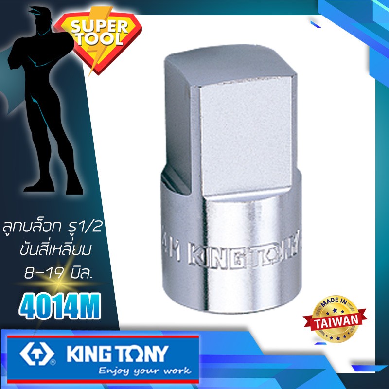 KINGTONY ลูกบล็อก ขันสี่เหลี่ยม 1/2"  8, 9.5, 10, 10.5, 12 12.7, 13.5, 19 มิล. รุ่น 4014M 4014 แท้TAIWAN ถอดน็อตก้นแคล้ง
